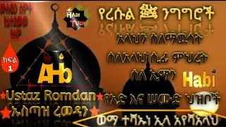 Ethiopia:ኡስታዝ ረመዳን ሃረር  ዳአዋ በያን  በአማረኛ ደስ የሚል እና አስተማሪ ዳዋአ Ustaz Romadan  best Amharic dawah