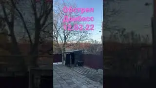Обстрел Донбасса!!! Вот такая тактика у падонков стелить по мирным жителям!