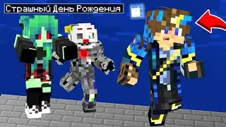 ЭТО МОЙ САМЫЙ СТРАШНЫЙ ДЕНЬ РОЖДЕНИЯ В МАЙНКРАФТ!