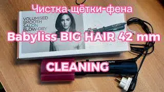 Babyliss Big hair 42 mm. Cleaning.  Чистка щётки-фена .