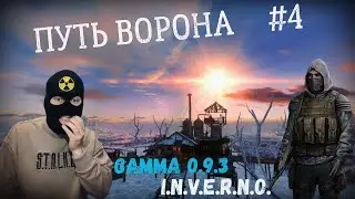 ШТУРМ НАСОСКИ! Путь Ворона #4. Прохождение сборки GAMMA 0.9.3 INVERNO S.T.A.L.K.E.R. Anomaly