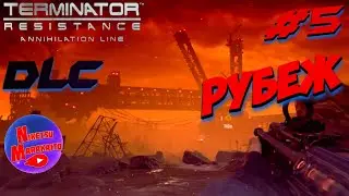 Прохождение Terminator: Resistance - Annihilation Line (DLC) ► [#5] РУБЕЖ ЗАЧИСТКИ