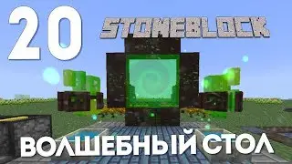 ТРАНСМУТАЦИОННЫЙ СТОЛ | #20 | STONEBLOCK 1.12.2