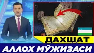 УЗБ-ДА АЛЛОХ МЎЖИЗАСИ ЮЗ БЕРДИ. ҚУРЬОНИ КАРИМ ЁНМАДИ
