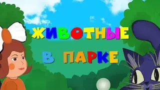 Животные в парке