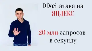 DDOS атака на Яндекс. 20 млн RPS