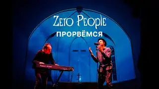 Zero People — Прорвёмся (Live, 2021)