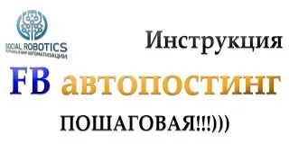 Пошаговая инструкция для бота Facebook Автопостера