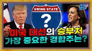 미국 대선의 운명을 가를 '가장 중요한 지역'은 어디일까? [미국연구소 EP.13]