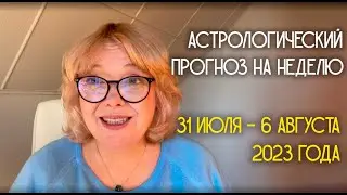 Астрологический прогноз на первую неделю августа 2023