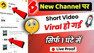 New Channel Par SHORTS Video Viral ! youtube shorts viral kaise kare 2023 ! How to viral shorts 2023