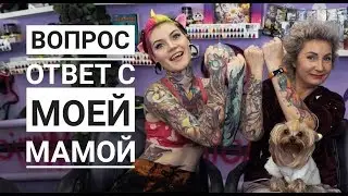 ВОПРОС ОТВЕТ : Моя мама колорист , тату на попе