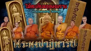 พระลีลาไม้ตะเคียนอุดผงพรายปาฏิหาริย์​ รุ่น พรา​ยโคตร​เศรษฐี​ วัด​โคกสูง​ สงขลา ปี67