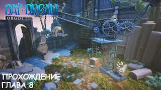 Daydream: Forgotten Sorrow | Глава 8 | Прохождение | Walkthrough