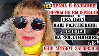 ЖЕСТЬ ЧТО ТВОРИТСЯ В БОЛЬНИЦЕ.НАШ АВТОБУС ЗАГОРЕЛСЯ. СВАДЬБА НАШ РОДСТВЕННИК ЖЕНИТСЯ НА ФИЛИППИНКЕ