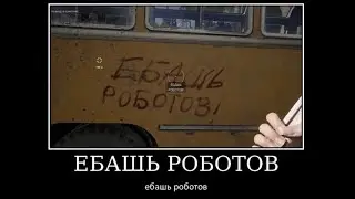 Ебашь роботов
