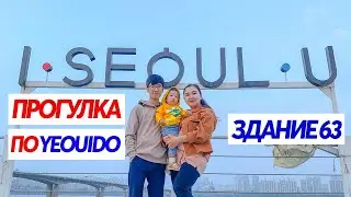ПОЕЛИ КУРОЧКУ ЛИ МИН ХО | ЁЫЙДО l KOREA VLOG