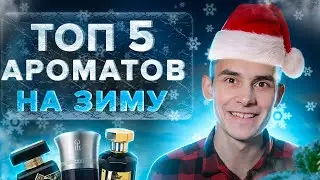 ТОП 5 ЛУЧШИХ АРОМАТОВ НА ЗИМУ 2024 ДЛЯ МУЖЧИН В НИШЕ