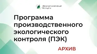 Программа производственного экологического контроля (ПЭК) по новому приказу Минприроды