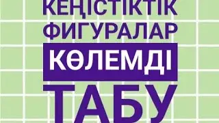 4-сынып Математика 10-сабақ
