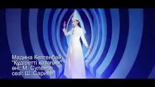 Кұдіретті Қазағым - Мадина Келгенбай (Official Video)