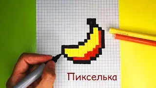 Как Рисовать Бананчик по Клеточкам 🍌 Банан по Клеточкам