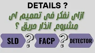 خطوات تصميم نظام الانذار - HOW TO DESIGN FA SYSTEM