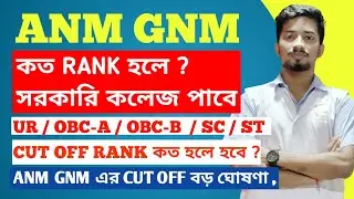 কত Rank এ সরকারি কলেজ পাবে | ANM GNM cut off marks 2024 | ANM GNM Result 2024 | ANM GNM cut off 2024