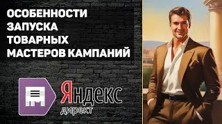 Товарный Мастер Кампаний. Особенности запуска