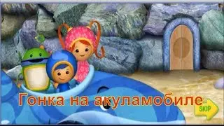Приключения Умизуми. Гонки на акуламобиле.
