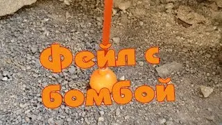 Фейл с бомбой