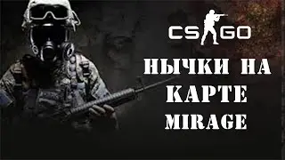 CS:GO нычки на карте Мираж (№4)