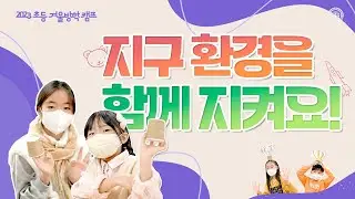[WATV뉴스] 지구 환경을 함께 지켜요! -2023 초등캠프 열기구 조명 만들기 | 하나님의교회 세계복음선교협회