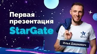 Первая презентация StarGate от админа