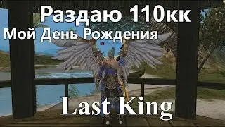 КАРОС - РАЗДАЮ 110кк (Конкурс)