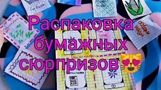 РАСПАКОВКА БУМАЖНЫХ СЮРПРИЗОВ 😍💋