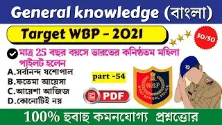 G.K |West Bengal Police Constable 2021 | Wbp 2021 Most Expected Questions