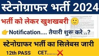 RSMSSB STENOGRAPHER LATEST UPDATES || 2024  ||