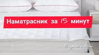 Как сшить наматрасник своими руками. Быстро и просто.