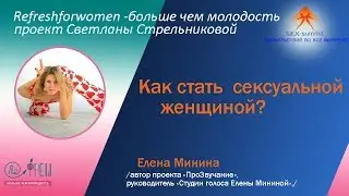 Sex-summit Елена Минина Как стать сексуальной женщиной?