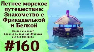 Летнее морское путешествие: Знакомство с Фрикаделькой и Белкой - Genshin Impact 