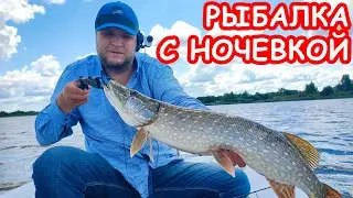 РЫБАЛКА С НОЧЕВКОЙ. ЩУКА НА СПИННИНГ