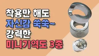 착용만 해도 자신감 쑥쑥~ 강력한 미니기역도 3종, The Powerful Mini Giyeokdo 3 Set (성역도)