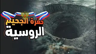 البعثة الروسية التي كشفت عن الجحيم بداخل جوف الأرض! الفيديو يحتوي على أصوات من الجحيم!