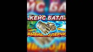 case battle, кейс перчаточный бум! есть в этом кейсе перчит?!