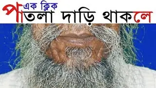 Cut Out  Thin beard in Photoshop || পাতলা দাড়ি থাকলে ব্যাগ্রাউন্ড রিমোভ করার উপায়