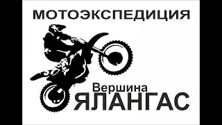 Ялангас Мотоэкспедиция
