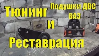 Рестоврация - Тюнинг Подушек ДВС