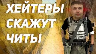 они говорят я читер в кс 2 ?! эйс в кс 2