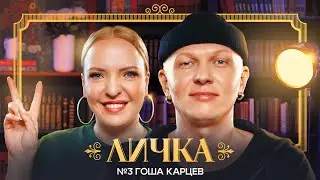 ЛИЧКА | Ирина Мягкова, Гоша Карцев | №3 